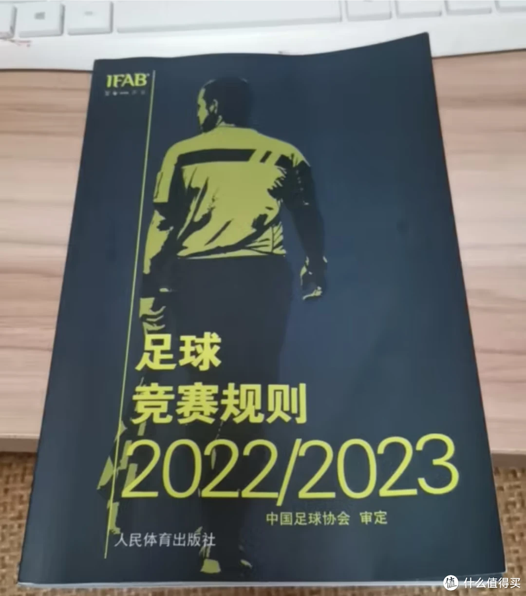 我的好书分享-足球竞赛规则2022/2023【中超裁判必备】