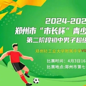 郑州晚报:市长杯男足决赛，轻大附中夺冠创佳绩